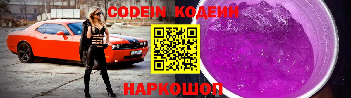 Кодеин Purple Drank Югорск